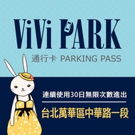 【享樂券】ViVi PARK 台北市萬華區中華路一段停車場，連續使用30日