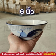 ชามตราไก่ ชามไก่ ชามก๋วยเตี๋ยว จากลำปาง 5นิ้ว6นิ้ว7นิ้ว8นิ้ว ชามไก่สีน้ำเงิน