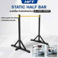 Static Half Bar บาร์เดี่ยว Calisthenics บาร์ออกกำลังกาย Exercise Bar รุ่น Light Series - Homefittool
