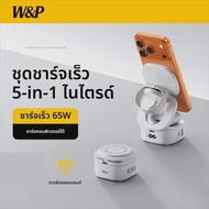 w&p | ที่ชาร์จไร้สาย  3 in 1 65W สำหรับ Apple 17 Phone Apple Watch iWatch 11 Notebook