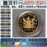 專業團隊免費上門鑒定估價 全港十八區均可上門 高價收購♻️ 英女皇訪港紀念金幣 加拿大1/4oz楓葉金幣，中國第一代生肖紀念金幣，1986英女王探訪紀念金幣，美國自由女神1/10oz鷹揚金幣，香港生肖