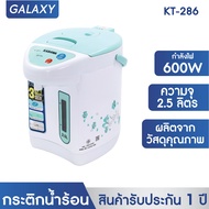 KASHIWA กระติกน้ำร้อน รุ่น KT-286  ความจุ 2.5 ลิตร