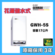 西德寶 - 西德寶 GWH-5S 17公升 花灑儲水式電熱水爐