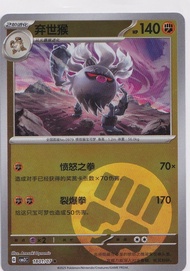 棄世猴 Annihilape 1801/07 Common CBB3C card