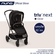 รถเข็นเด็กจาก Nuna รุ่น triv™ Next รถเข็น 2 ทิศทาง เหมาะสำหรับเด็กแรกเกิด - 22 kg.