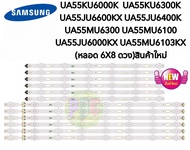 #หลอดแบล็คไลท์ TV SAMSUNG(ซัมซุง)รุ่นUA55KU6000K :UA55KU6300K :UA55JU6600KX :UA55JU6400K :UA55MU6300