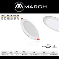 台北市樂利照明 MARCH 12公分 12W LED諾亞崁燈 導光板/平板崁燈 基礎照明崁燈 白光/黃光/自然光