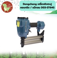 Dongcheng  เครื่องยิงตะปูคอนกรีต / แม็กลม D03-ST64G