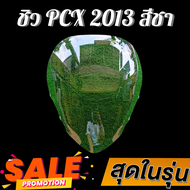 ชิว ชิวหน้าPCX2013 ทรงmalossi สีชา ชิวหน้าHonda PCX2013 ทรง Malossi ชิวบังลมหน้าทรงสั้นศูนย์ Honda f