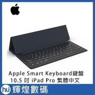 Apple Smart Keyboard 聰穎鍵盤 適用於 10.5 吋 iPad Air - 繁體中文 (倉頡及注音)(7790元)