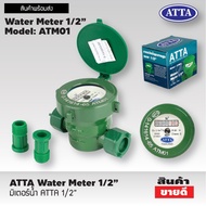 ATTA มิเตอร์น้ำ 1/2 นิ้ว (4หุน) รุ่น ATM01 Water Meter แรงดันใช้งานไม่เกิน 10 กก