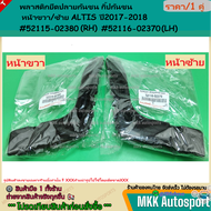 พลาสติกยึดปลายกันชน กิ๊ปกันชน หน้าขวา/ซ้าย ALTIS ปี2017-2018 #52115-02380 (RH) #52116-02370 (LH)