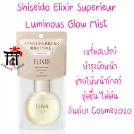 ชิเซโด้ Shiseido Elixir Superieur Luminous Glow Mist เซรั่มที่มาในรูปแบบสเปรย์ ช่วยให้ผิวหน้าโกลว์ ชุ่มชื่น ไม่มัน อันดับ1 Cosme ญี่ปุ่น ปริมาณ 80 มล.