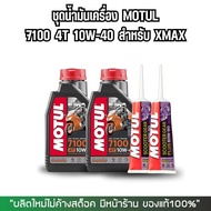 ชุดน้ำมันเครื่อง Xmax น้ำมันเครื่อง Motul 7100 10W-40 เกรดสังเคราะห์ 100%