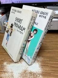 【文今】日文版 ショート・プログラム あだち充傑作短編作品集 共2冊合售／安達充／自有書無章釘 無劃記缺頁微破損／小學館
