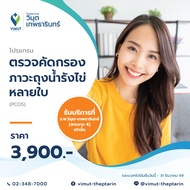 [E-Voucher]  โปรแกรมตรวจคัดกรองภาวะถุงน้ำรังไข่หลายใบ (PCOS) ราคา 3900 บาท