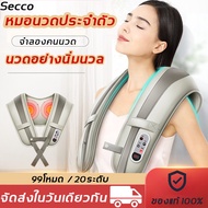 【มีสินค้าพร้อมจัดส่ง】Secco เครื่องนวดบ่า ที่นวดไฟฟ้า เครื่องนวดไหล่ ความเข้มข้นของการนวด 20 ระดับ (ท