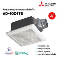 MITSUBISHI ELECTRIC พัดลมระบายอากาศแบบต่อท่อฝังฝ้า 4 นิ้ว 6 นิ้ว ( รุ่น VD-10Z4T6 / VD-15Z4T7) หน้าก