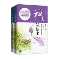 【正版保證】神醫鳳輕塵：斷是今生難舍離（上下冊）