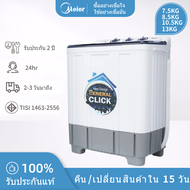 Meier เครื่องซักผ้า รับประกันคุณภาพจาก 2 ปี ขนาดความจุ 7.5kg 8.5kg 10.5kg 13kg เครื่องซักผ้า 2ถัง Wa