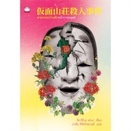 Human Mask House Murder Book Author: Higashino Kego (Keigo Higashino) Publishing: Daifuku/Daifuku