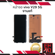 หน้าจอ Vivo V29 (5G) (งานแท้) จอV29 จอVivo จอวีโว่ จอมือถือ หน้าจอโทรศัพท์ อะไหล่หน้าจอ มีการรับประก