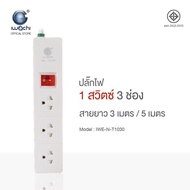 IWACHI ปลั๊กไฟ 1 สวิตซ์ 3/4/5/6 ช่อง สายไฟยาว 3/5 เมตร ปลั๊กพ่วงมาตรฐาน ผ่านการรับรองมอก.