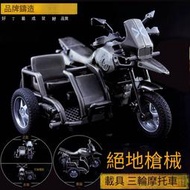 【免運現貨】絕地吃雞遊戲周邊載具模型 新款三輪摩托車吉普車合金模型擺件