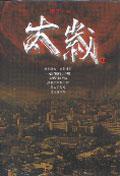 太歲（13）