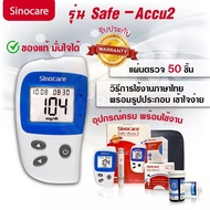 Sinocare Thailand ชุดSafe Accu2 เครื่องตรวจวัดระดับน้ำตาลในเลือด(เบาหวาน)เซตเครื่อง+แผ่นตรวจ+เข็มเจาะเลือด พร้อมส่งในไทย