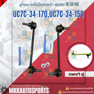 ลูกหมากกันโคลงหน้า ฟอร์ด T6 LH & RH #UC7C-34-170 (LH) #UC7C-34-150 (RH) ***สินค้าคนไทยจำหน่าย สินค้า