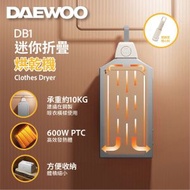 乾衣機 | 大宇迷你折疊烘乾機 DB1
