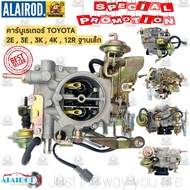 คาร์บูเรเตอร์ คาบิว คาบู TOYOTA 2E 3E 3K 4K 5K 12R ฐานเล็ก KE20 KE30 KE70 RN20 RN25 RN30 RN40 ขอ