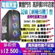32核 終極斗羅型 E5 2683 V4+X99+16G+512G極速硬碟+GTX1650 4G+650W銅牌 電腦天堂