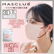 MASCLUB - 日本品牌 3D 立體 口罩 Baby Pink 小顏 兩包裝 細面 暢銷 防花粉 粉紅色 平行進口