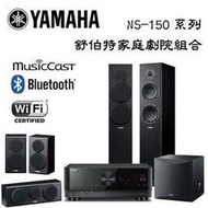 ~有現貨~YAMAHA 山葉 RX-V4A+NS-F150+NS-P150+NS-SW050 舒伯特家庭劇院組