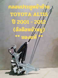 กลอนประตูหน้าซ้าย TOYOTA ALTIS ปี 2001 - 2012 (อัลติสหน้าหมู) ** ของแท้ **