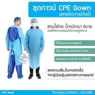 ชุดกาวน์ Isolation Gown CPE ป้องกันสารคัดหลั่ง น้ำลาย เสื้อกาวน์กันน้ำ