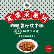 咖哩薯仔炆牛腩 (常溫儲存 加熱即食 至少7日有效期)