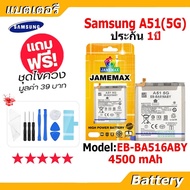 JAMEMAX แบตเตอรี่ Battery Samsung Galaxy A51 5G model EB-BA516ABY แบตแท้ เสียวหมี่ ฟรีชุดไขควง 4500m