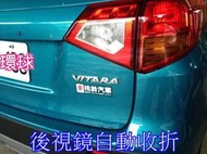 新竹~環球汽車防盜器~鈴木SUZUKI VITARA後視鏡自動收折//台灣保良製造.品質穩定.不會有耗電問題