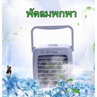 พัดลมพกพา เครื่องทำความเย็นมินิ พัดลมไอเย็น -029