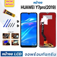 DM PHONE หน้าจอ LCD huawei Y7 (2019),Y7pro (2019) หัวเว่ย จอพร้อมทัชกรีน จอ + ทัช LCD สำหรับ หัวเว่ย Y7(2019),Y7pro(2019) ,DUB-LX1 แถมไขควง สามารถเลือกซื้อพร้อมกาว