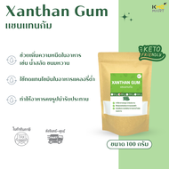 KETO คีโต Xanthan Gum แซนแทนกัม สารให้ความหนืด ทำซอส น้ำจิ้ม น้ำสลัด ไอติมคีโต