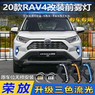 滿額免運適用於20款rav4日行燈前霧燈改裝led日間行車燈透鏡霧燈