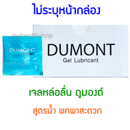 เจลหล่อลื่น Dumont ดูมองต์ เจลหล่อลื่น สูตรน้ำ ชนิดซอง พกพาสะดวก DUMONT CLASSIC Gel Lubricant 5 g  *