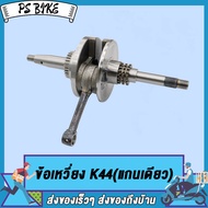 ชุดข้อเหวี่ยง zoomer-x รหัส K44