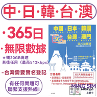 Lucky - 【中國內地大陸/日本/南韓/台灣/澳門 】365日 上網咭 sim卡 20GB高速數據 無限數據 即買即用 方便易用 4G/5G網絡覆蓋丨台灣需要實名登記【新旧包装随机发货】】