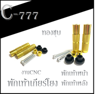 พักเท้าเกียโยงแต่ง พักเท้าแปลง SONIC พักเท้าแปลงเกียโยง ชุดพักเท้าแปลง Wave พักเท้าเกียร์โยง ( ทรงกล