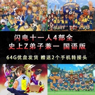 Anime U Disk Lightning Eleven People 4 All in the History Z Disciple and One Mandarin Version Animat